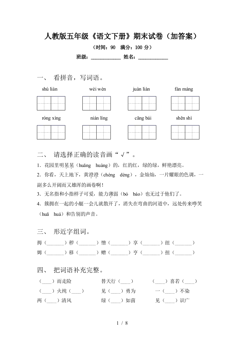 人教版五年级《语文下册》期末试卷(加答案)