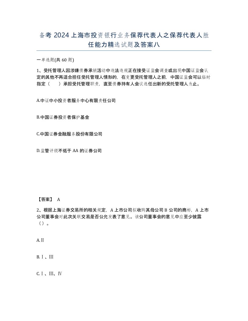 备考2024上海市投资银行业务保荐代表人之保荐代表人胜任能力试题及答案八