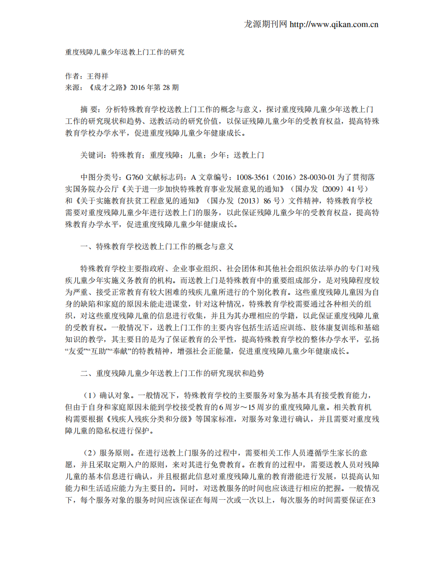 重度残障儿童少年送教上门工作的研究