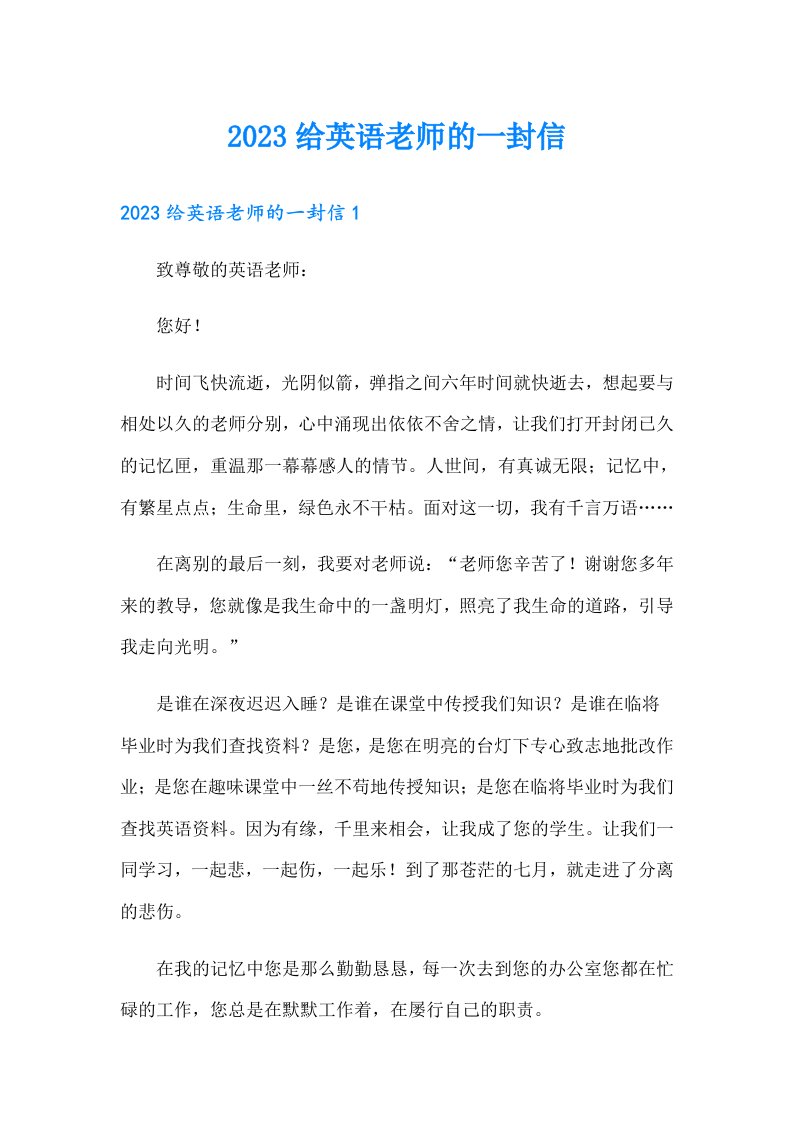 2023给英语老师的一封信