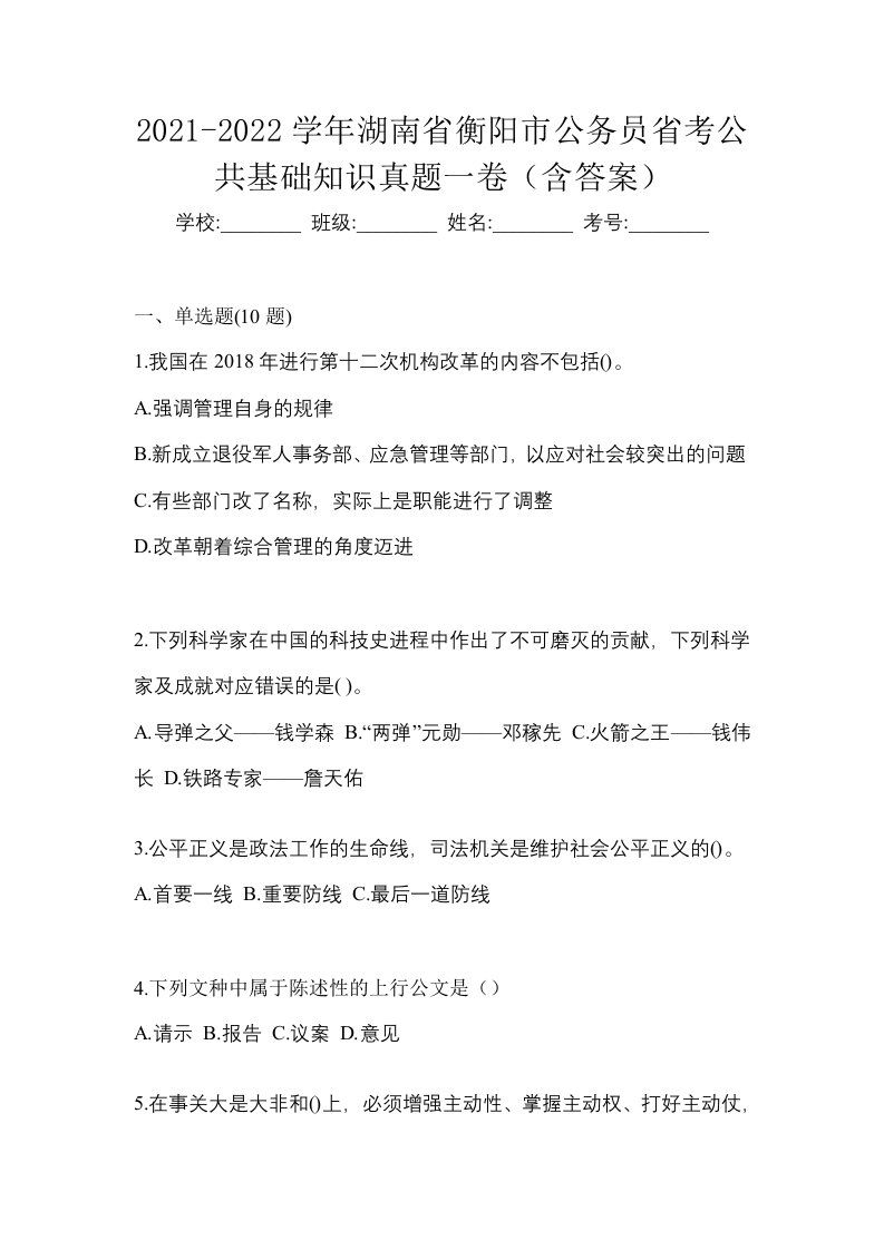 2021-2022学年湖南省衡阳市公务员省考公共基础知识真题一卷含答案