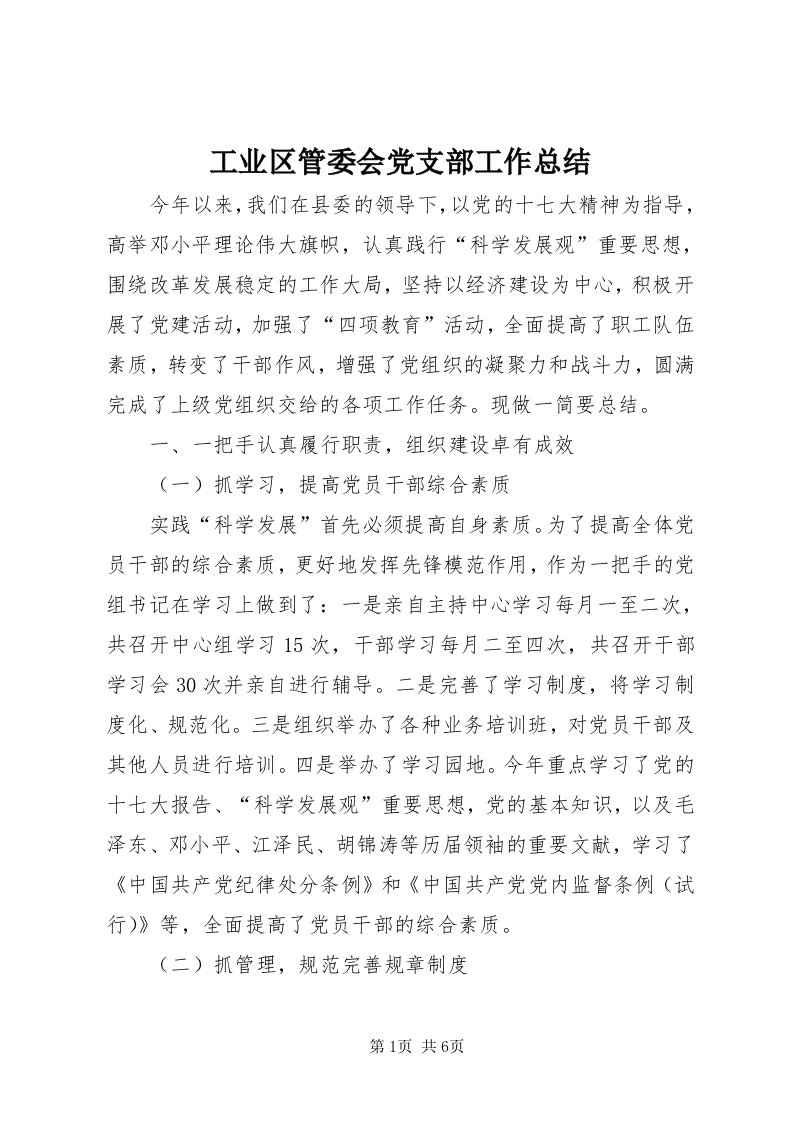 工业区管委会党支部工作总结