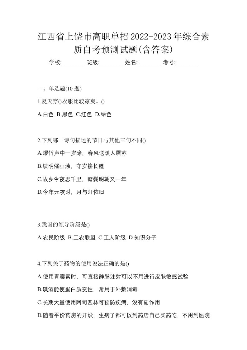 江西省上饶市高职单招2022-2023年综合素质自考预测试题含答案