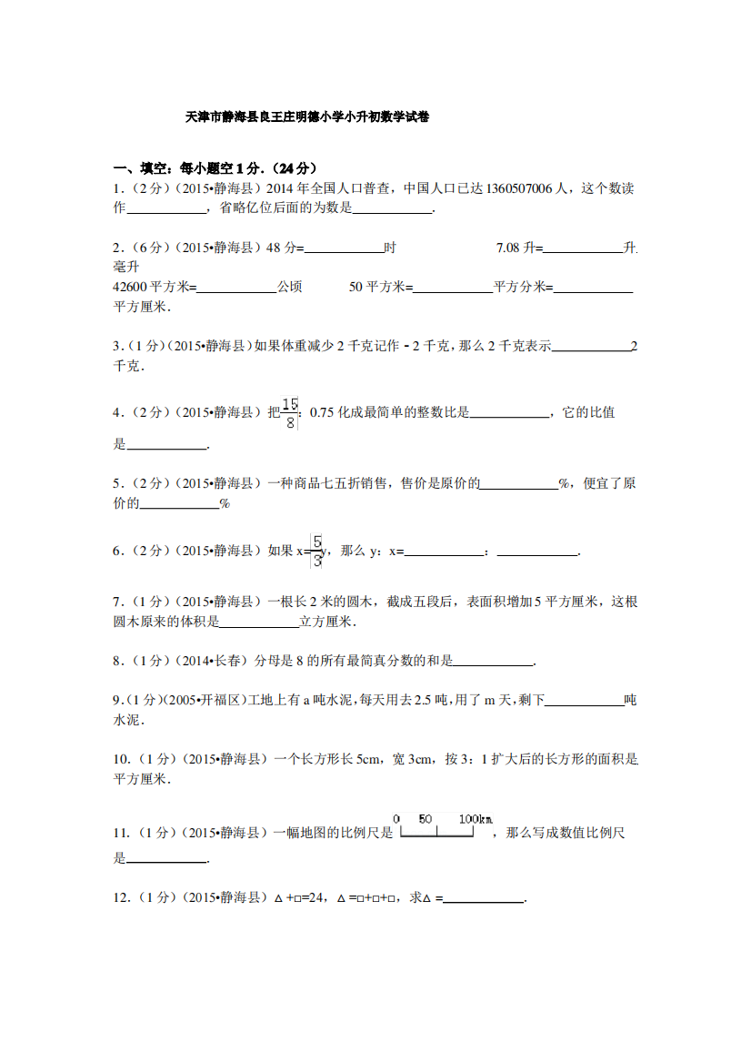 新人教版小学教育六年级数学下册天津市静海县良王庄明德小学小升初数学试卷