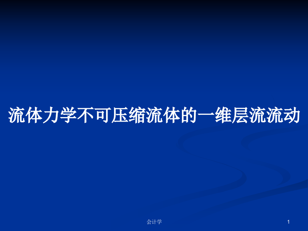 流体力学不可压缩流体的一维层流流动课程