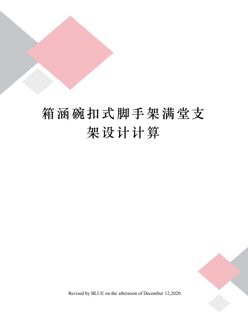 箱涵碗扣式脚手架满堂支架设计计算