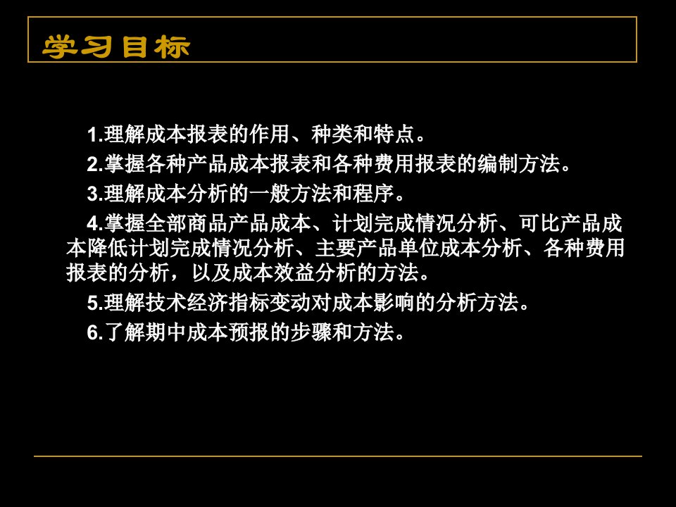 成本报表与成本管理知识分析