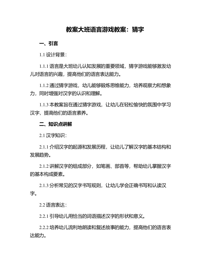 大班语言游戏教案：猜字