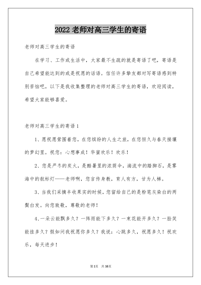 2022老师对高三学生的寄语