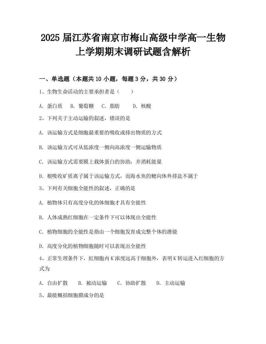 2025届江苏省南京市梅山高级中学高一生物上学期期末调研试题含解析