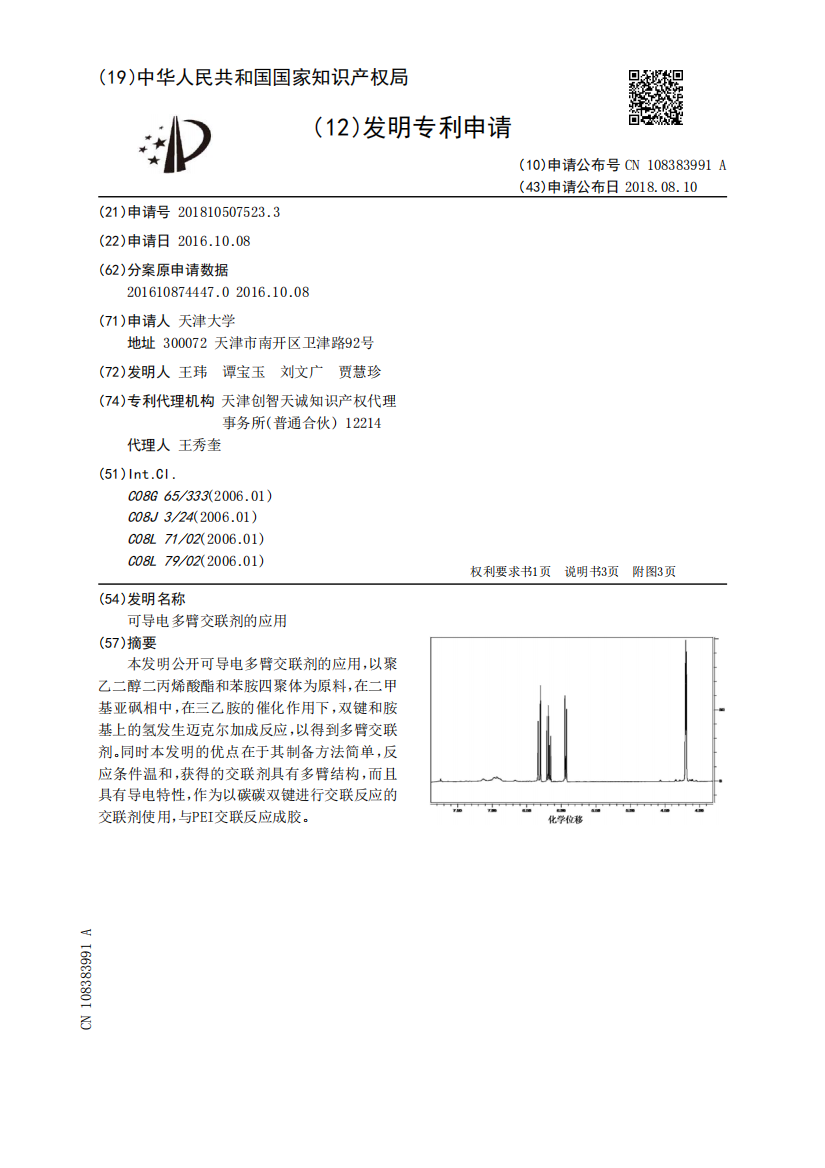 可导电多臂交联剂的应用