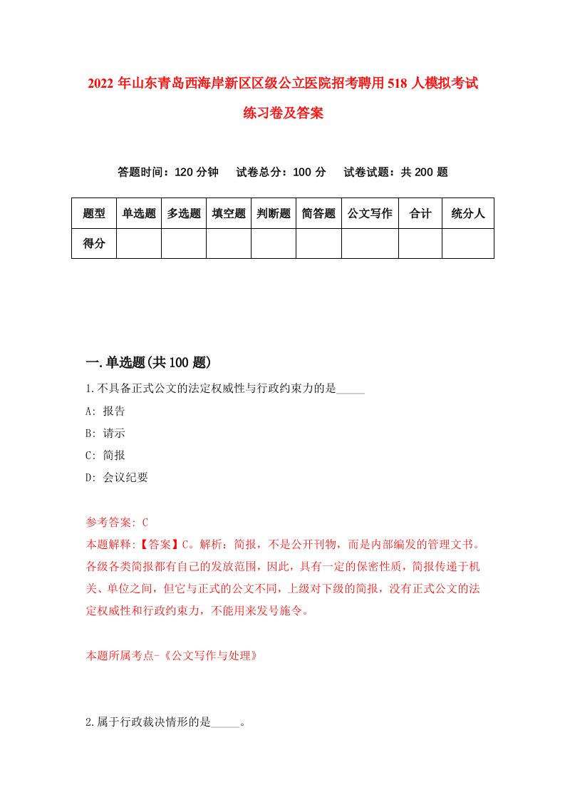 2022年山东青岛西海岸新区区级公立医院招考聘用518人模拟考试练习卷及答案第6套