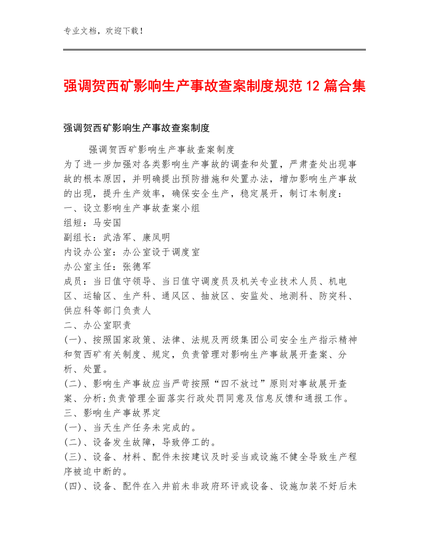 强调贺西矿影响生产事故查案制度规范12篇合集