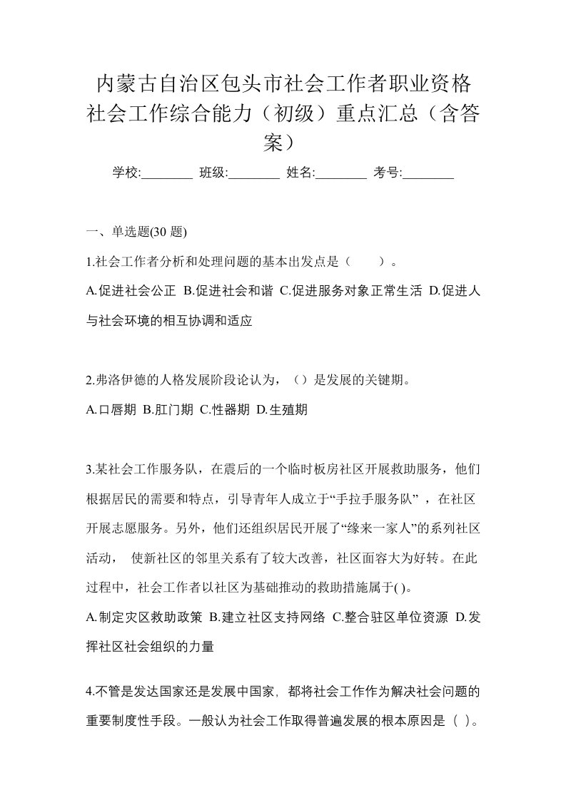 内蒙古自治区包头市社会工作者职业资格社会工作综合能力初级重点汇总含答案