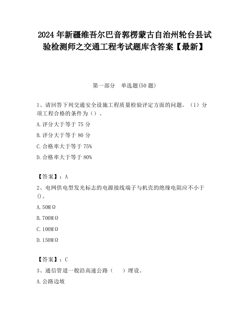 2024年新疆维吾尔巴音郭楞蒙古自治州轮台县试验检测师之交通工程考试题库含答案【最新】