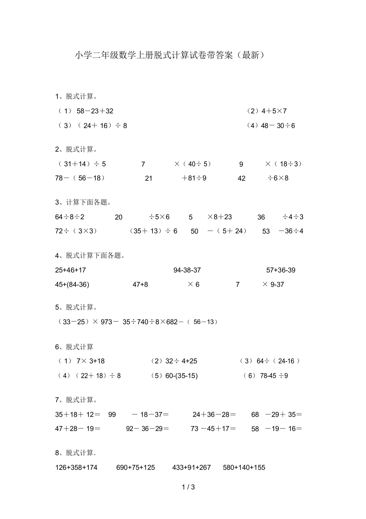 小学二年级数学上册脱式计算试卷带答案(最新)