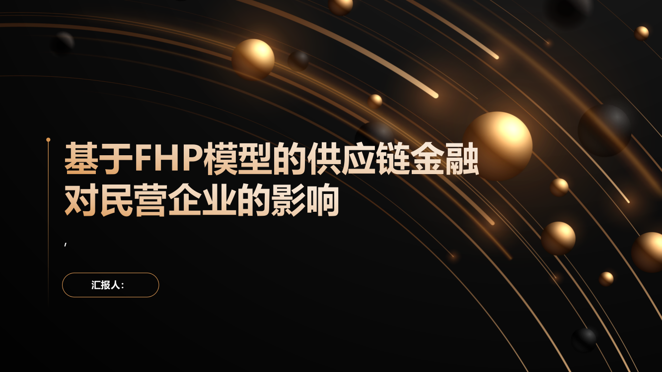 基于FHP模型的供应链金融对民营企业的影响