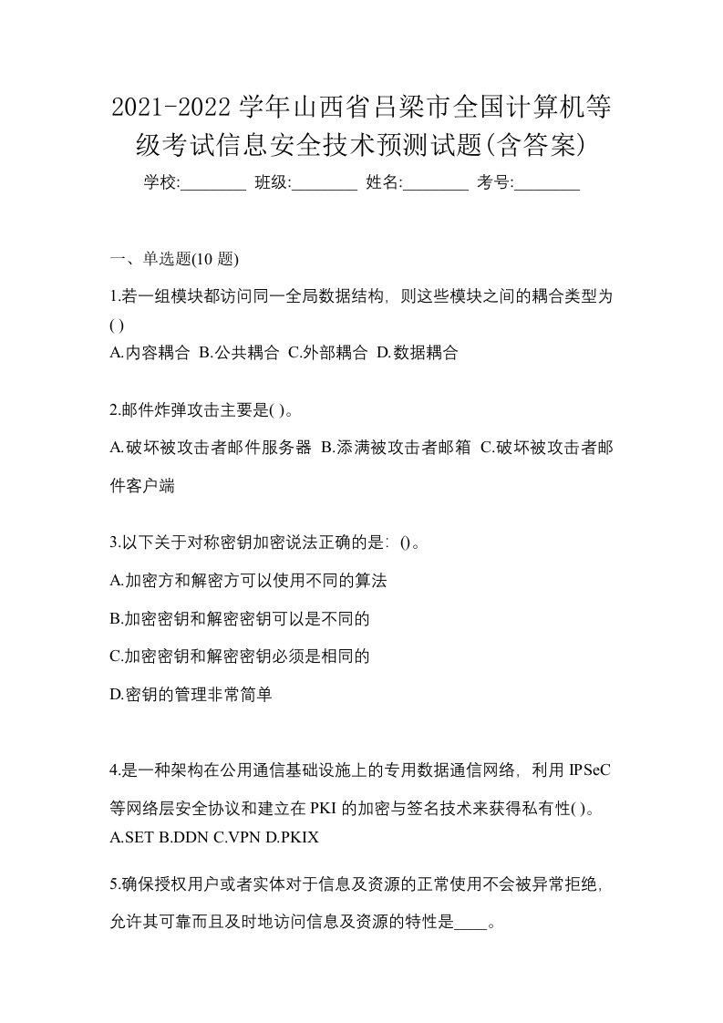 2021-2022学年山西省吕梁市全国计算机等级考试信息安全技术预测试题含答案