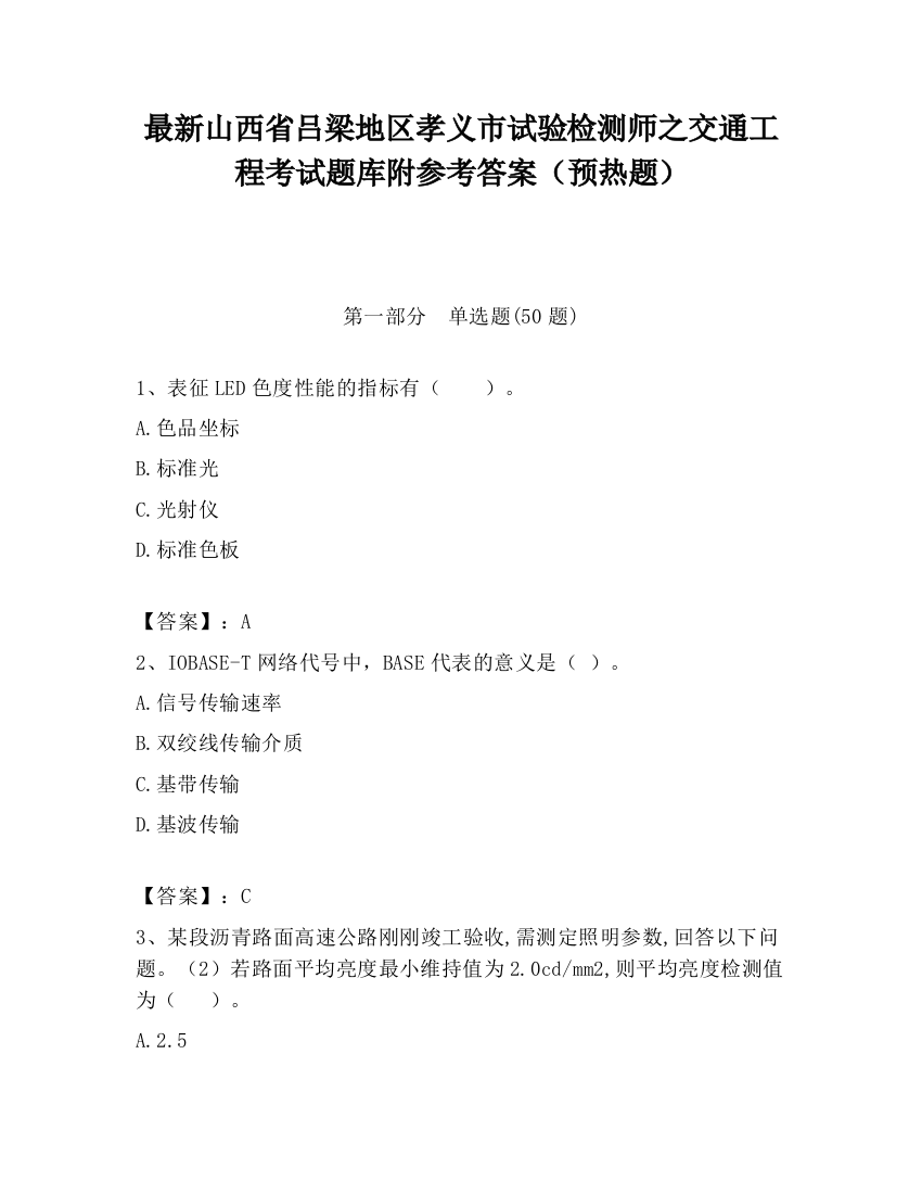 最新山西省吕梁地区孝义市试验检测师之交通工程考试题库附参考答案（预热题）