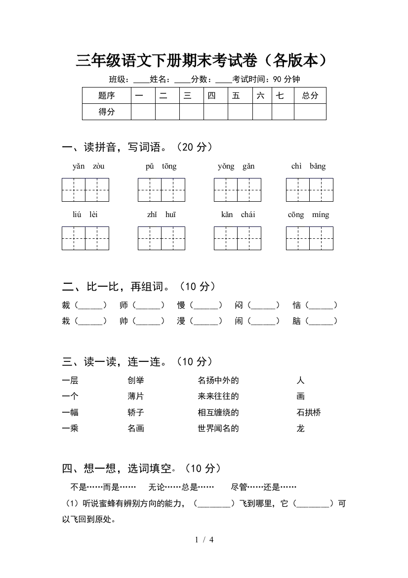 三年级语文下册期末考试卷(各版本)