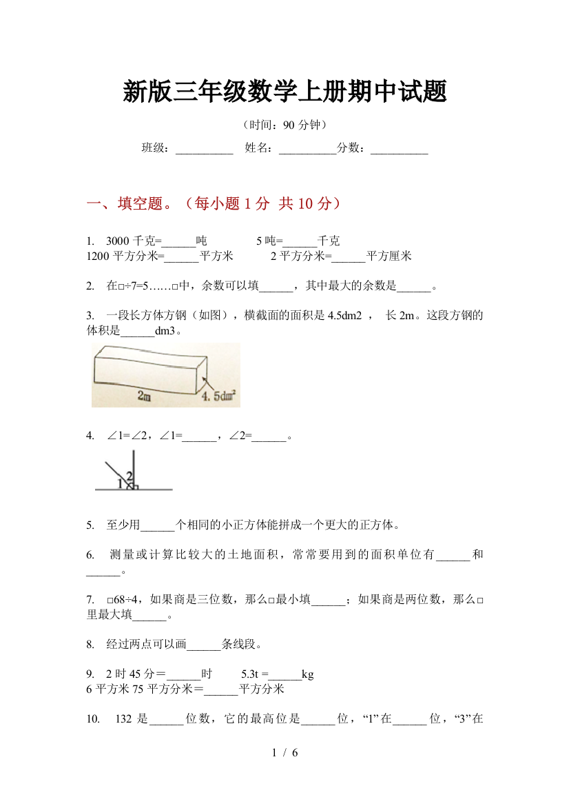 新版三年级数学上册期中试题