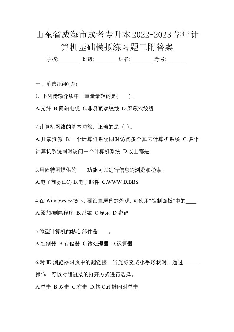 山东省威海市成考专升本2022-2023学年计算机基础模拟练习题三附答案