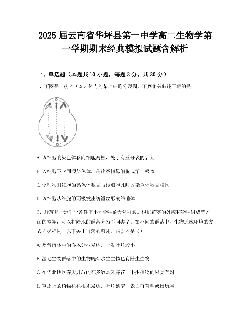 2025届云南省华坪县第一中学高二生物学第一学期期末经典模拟试题含解析