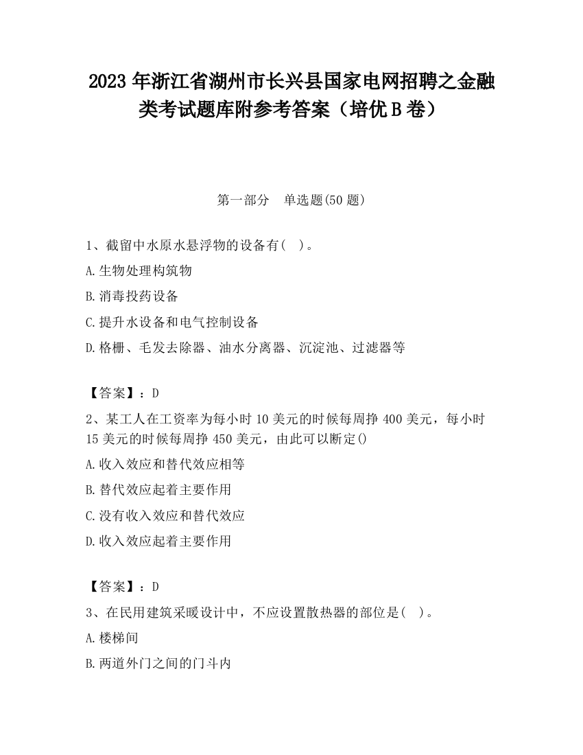 2023年浙江省湖州市长兴县国家电网招聘之金融类考试题库附参考答案（培优B卷）