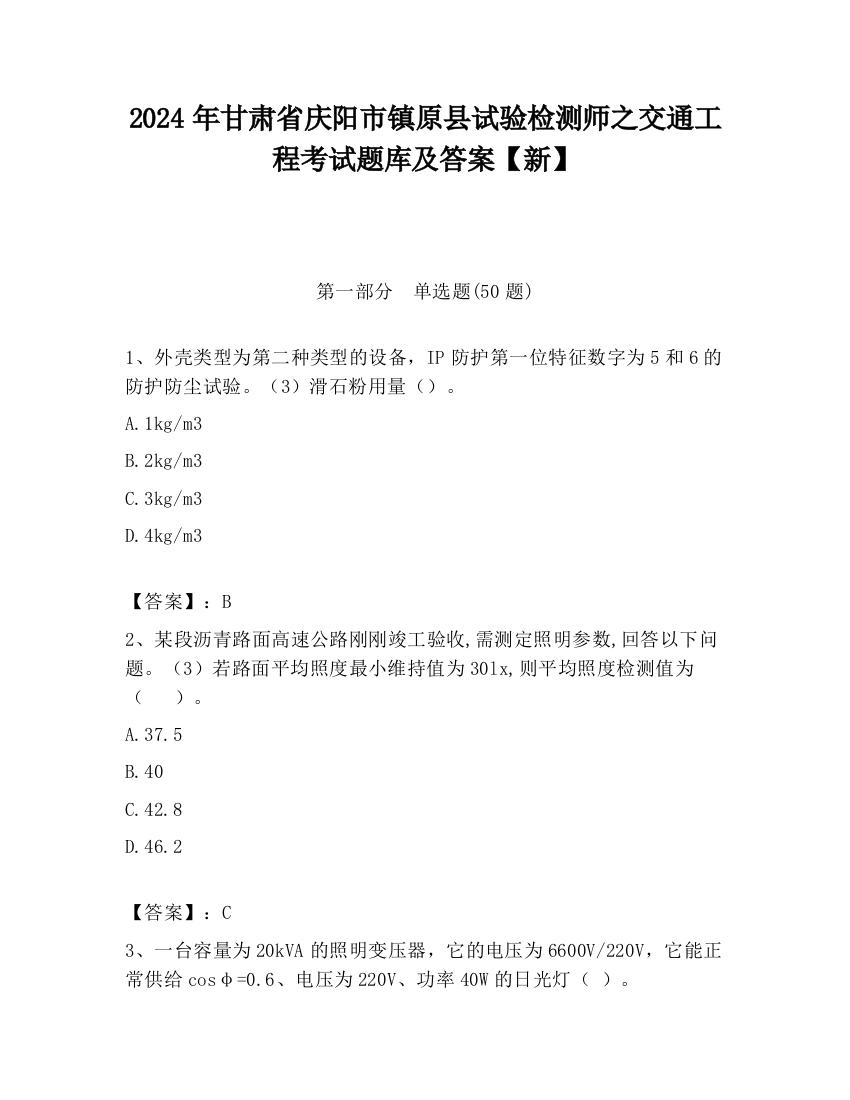 2024年甘肃省庆阳市镇原县试验检测师之交通工程考试题库及答案【新】