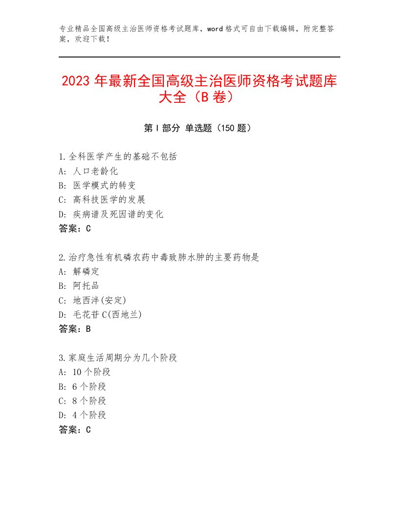 完整版全国高级主治医师资格考试优选题库及免费答案