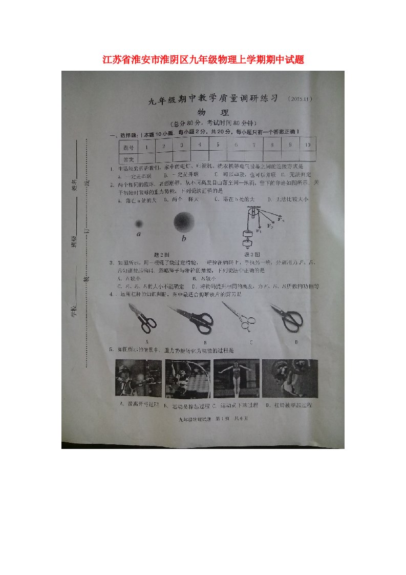 江苏省淮安市淮阴区九级物理上学期期中试题（扫描版，无答案）