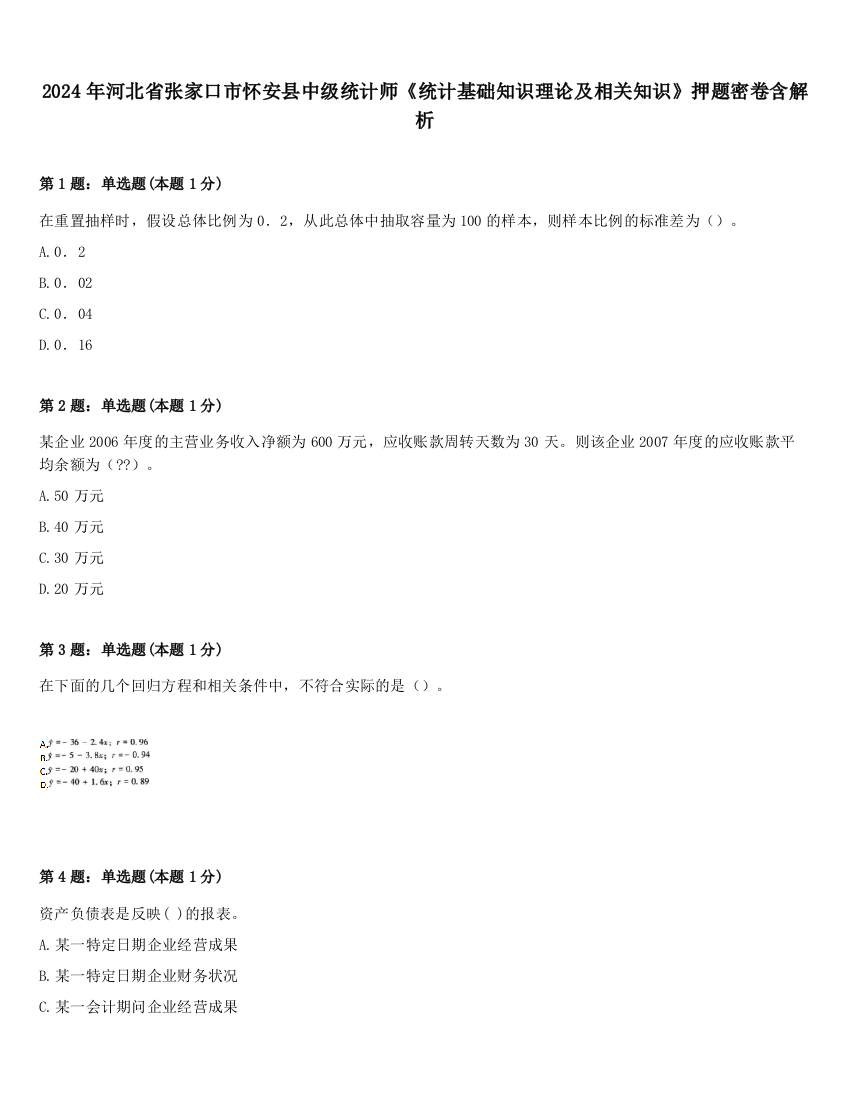 2024年河北省张家口市怀安县中级统计师《统计基础知识理论及相关知识》押题密卷含解析