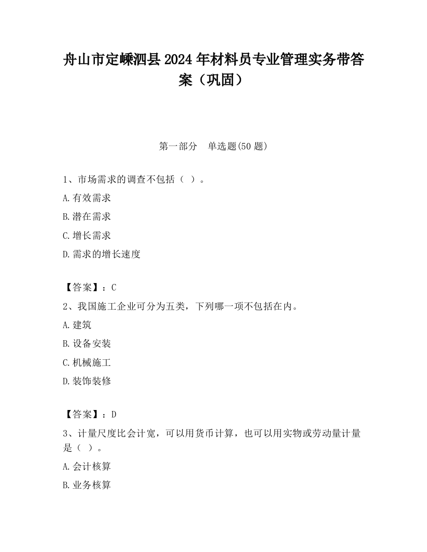 舟山市定嵊泗县2024年材料员专业管理实务带答案（巩固）