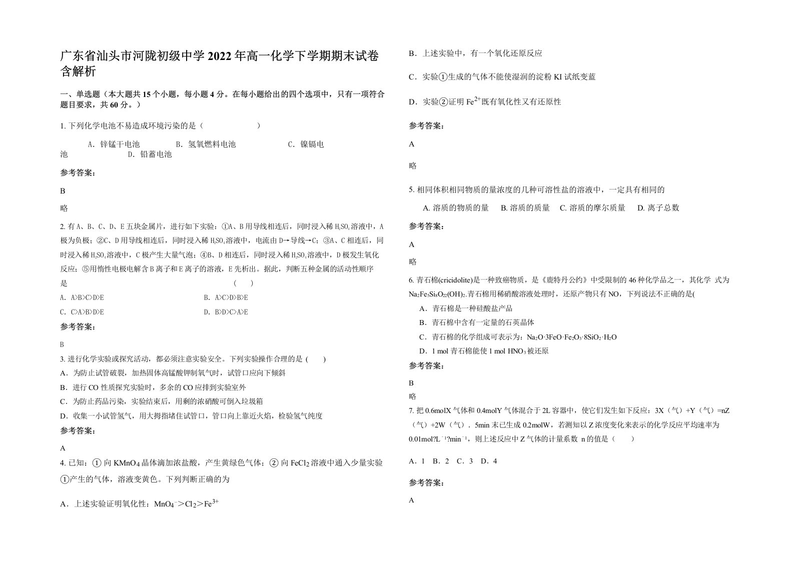 广东省汕头市河陇初级中学2022年高一化学下学期期末试卷含解析