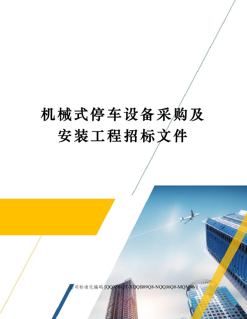 机械式停车设备采购及安装工程招标文件