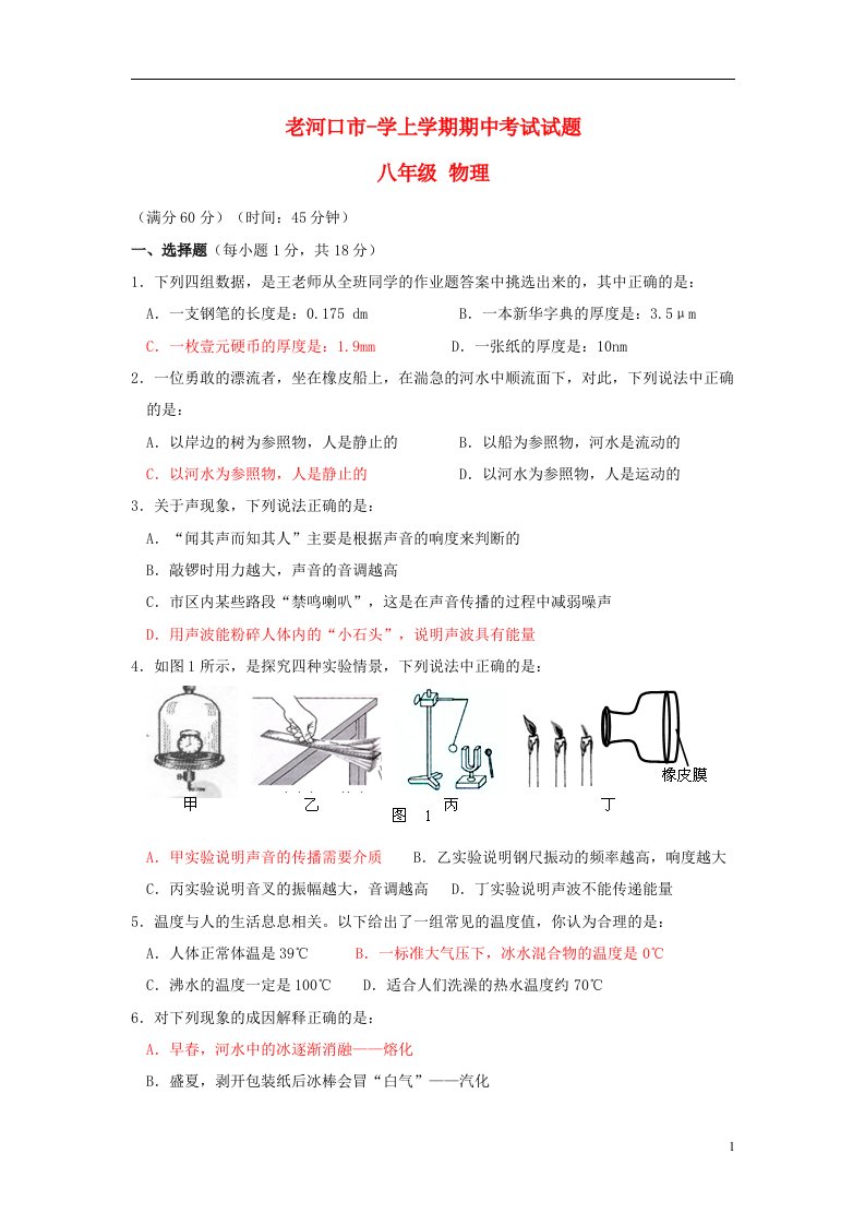 湖北襄阳老河口市学八级物理上学期期中试题