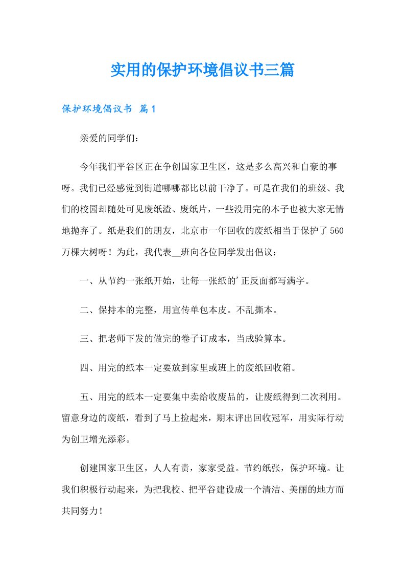 实用的保护环境倡议书三篇