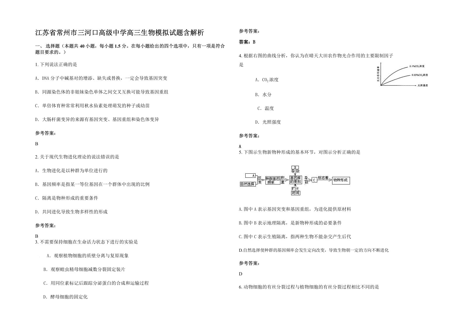 江苏省常州市三河口高级中学高三生物模拟试题含解析