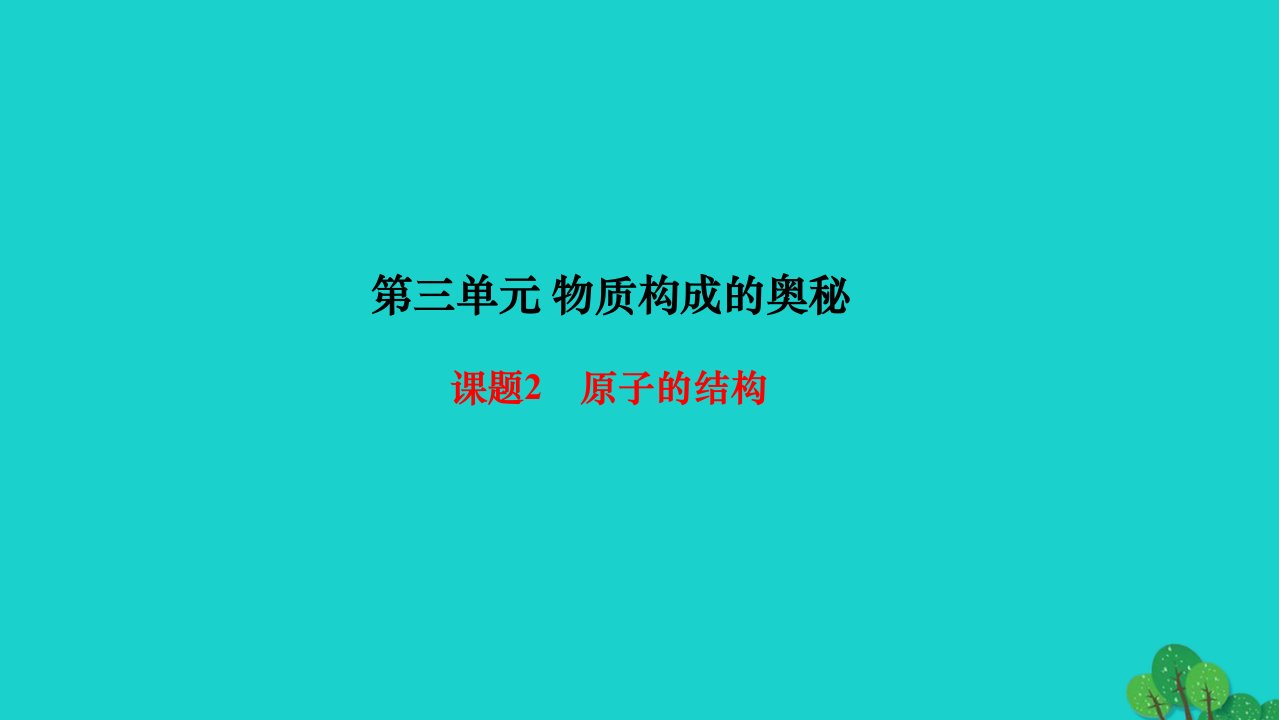 2022九年级化学上册第三单元物质构成的奥秘课题2原子的结构第2课时原子核外电子的排布作业课件新版新人教版