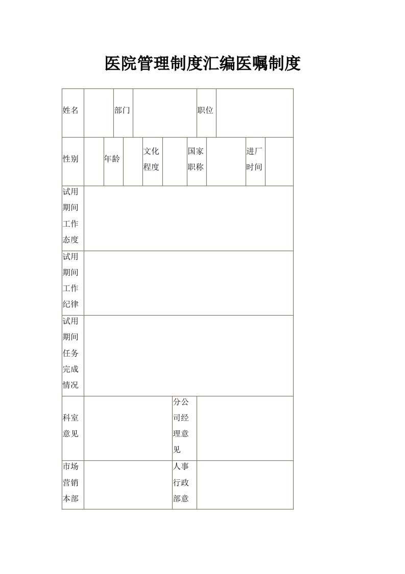 医院管理制度汇编医嘱制度