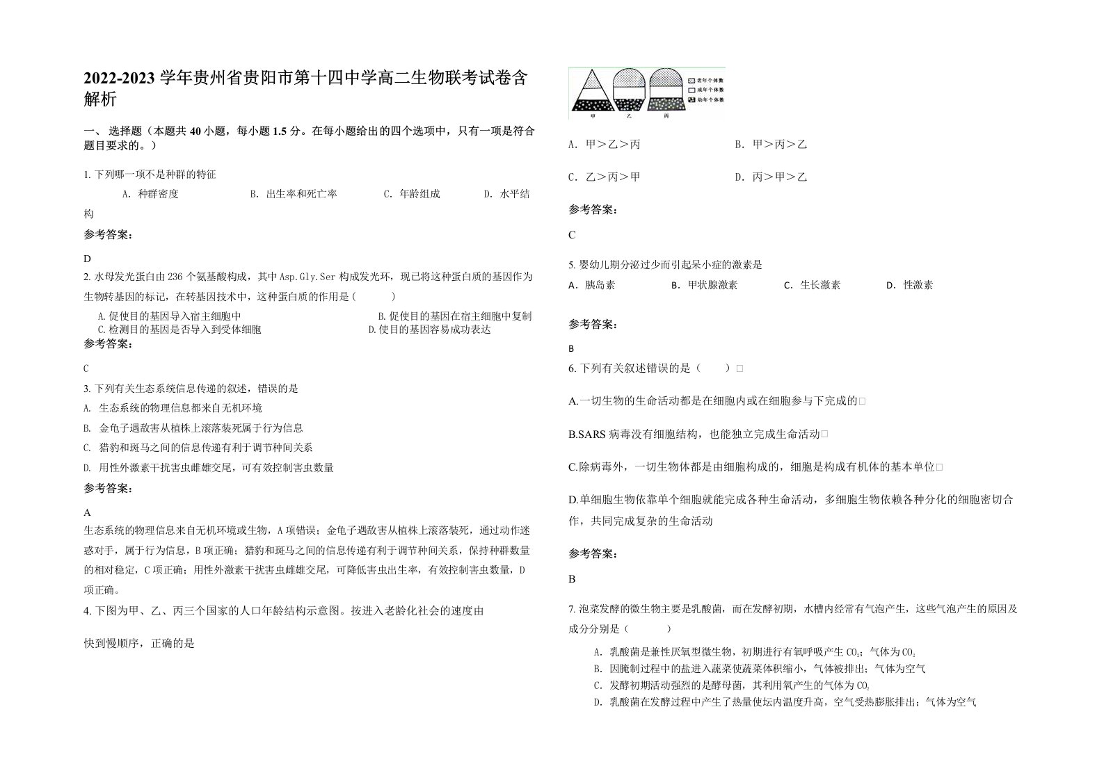 2022-2023学年贵州省贵阳市第十四中学高二生物联考试卷含解析