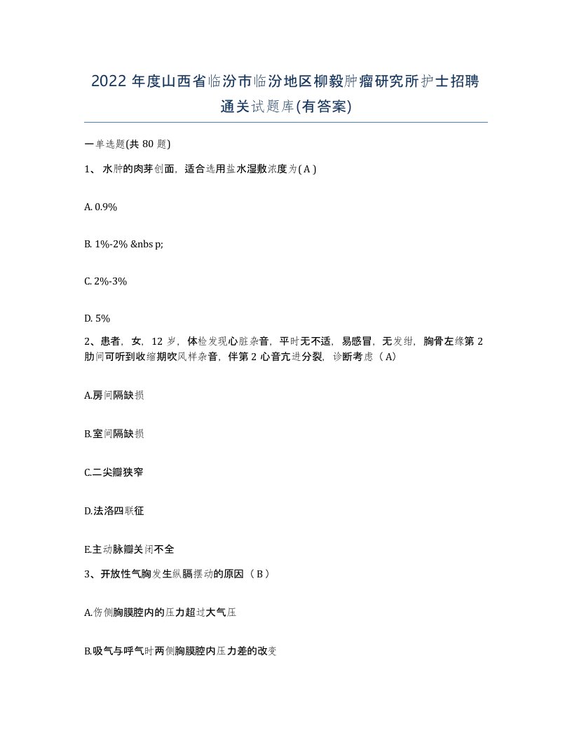 2022年度山西省临汾市临汾地区柳毅肿瘤研究所护士招聘通关试题库有答案