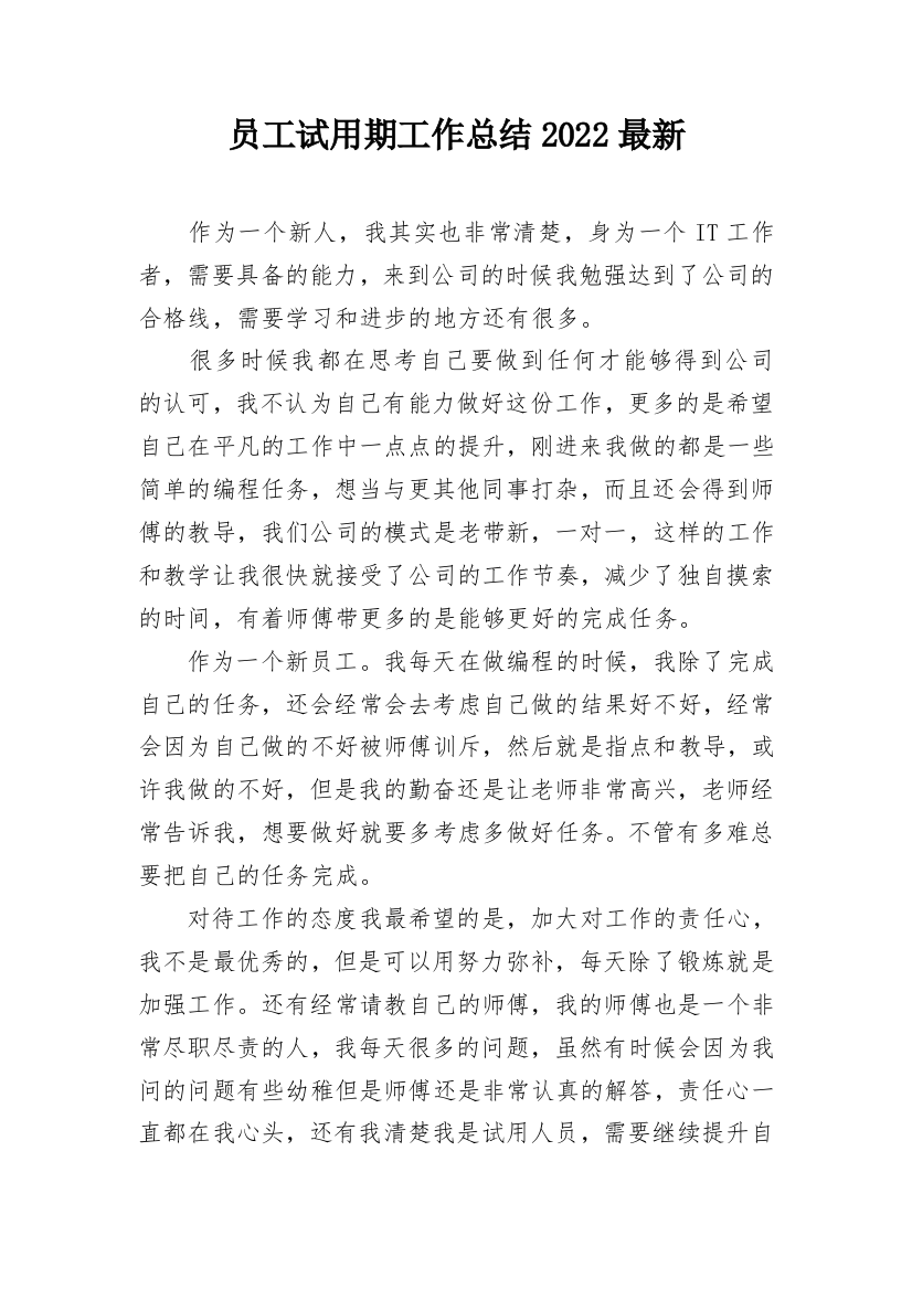 员工试用期工作总结2022最新