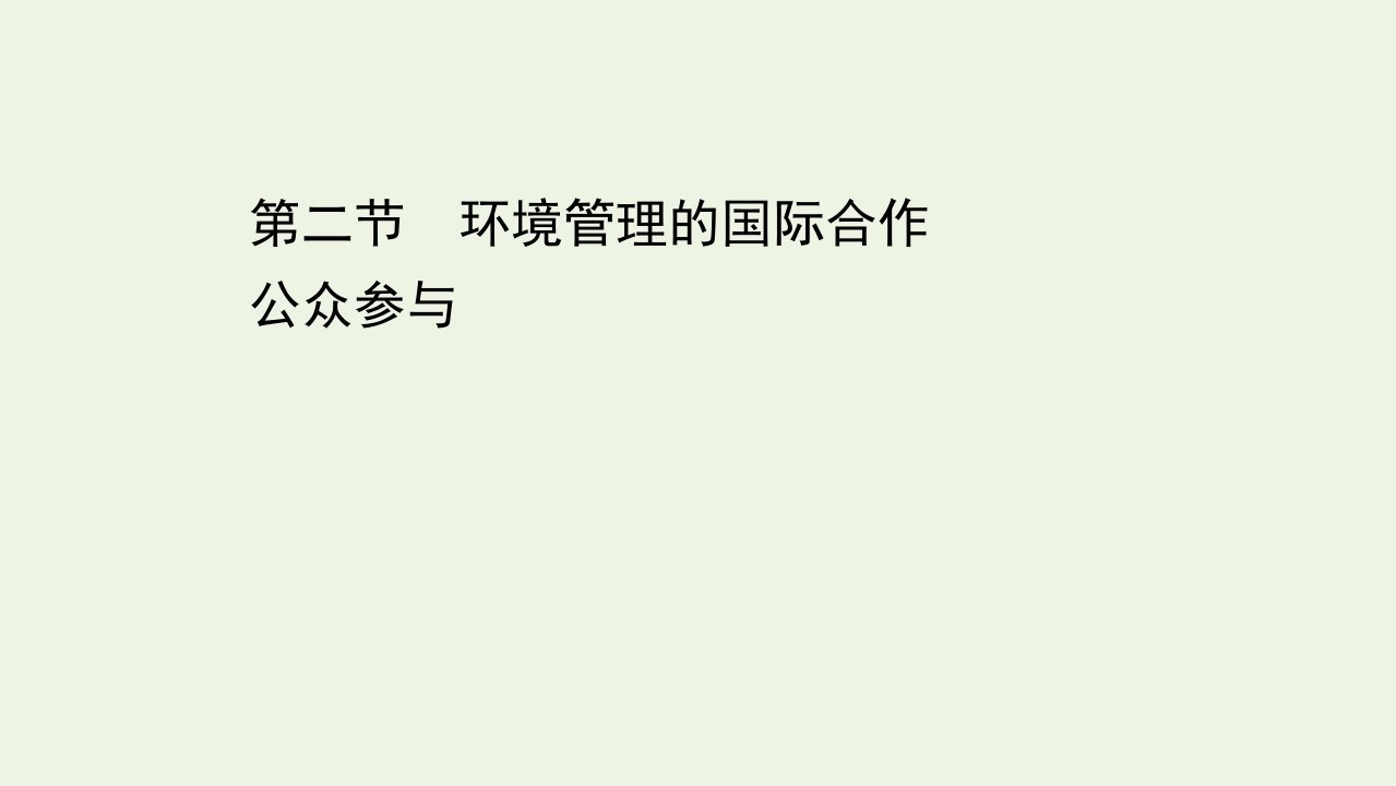 高中地理第五章环境管理及公众参与2环境管理的国际合作公众参与课件新人教版选修6