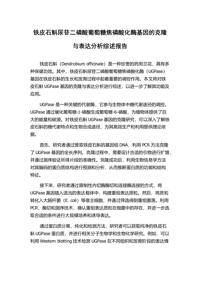 铁皮石斛尿苷二磷酸葡萄糖焦磷酸化酶基因的克隆与表达分析综述报告