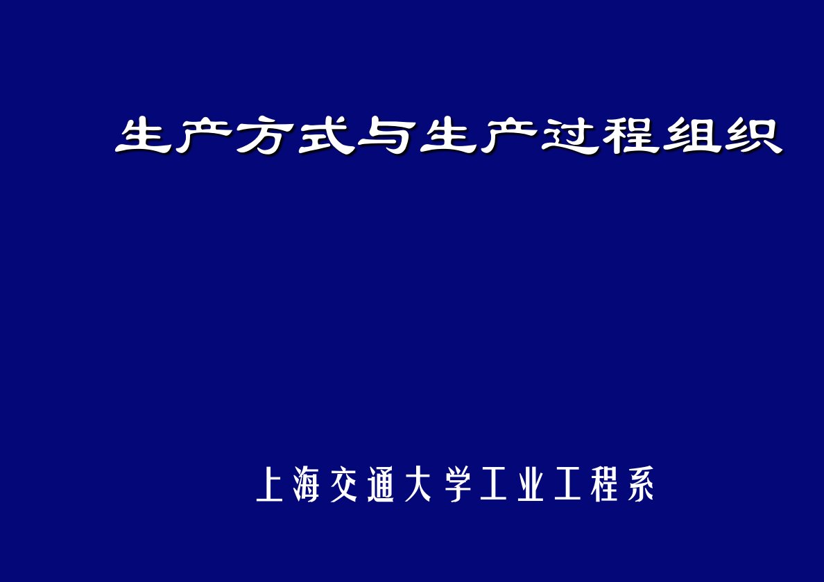 推荐-上海交大工业工程生产方式与管理组织形式