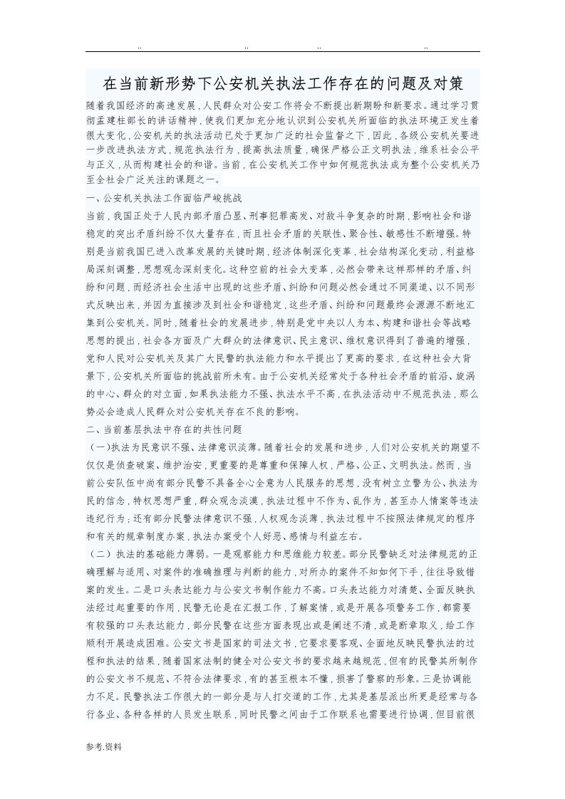 在当前新形势下公安机关执法工作存在的问题与对策