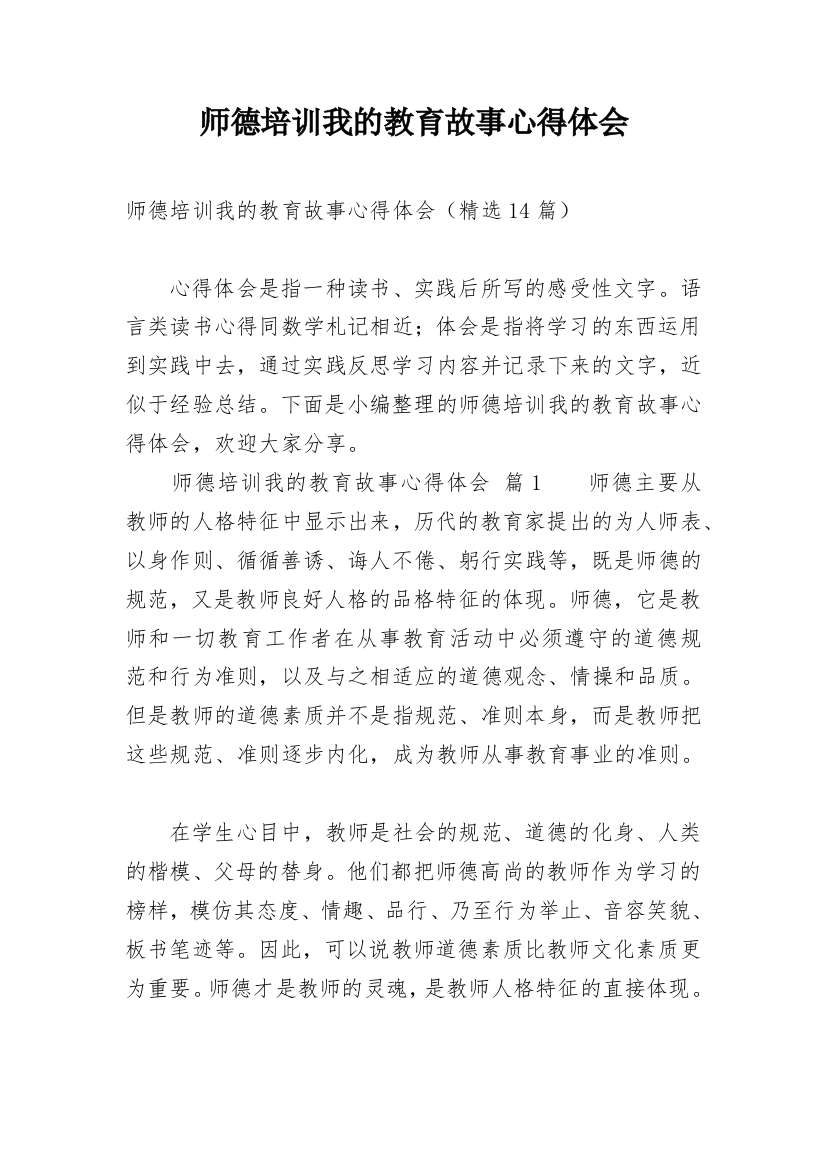 师德培训我的教育故事心得体会