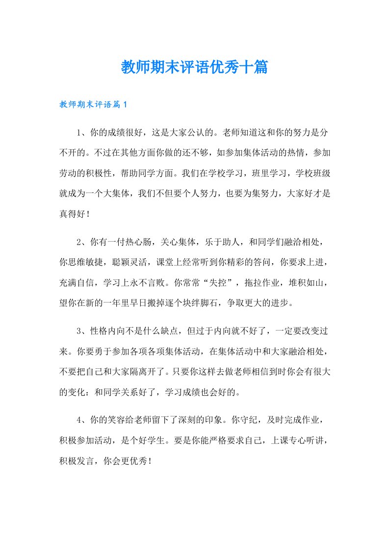 教师期末评语优秀十篇