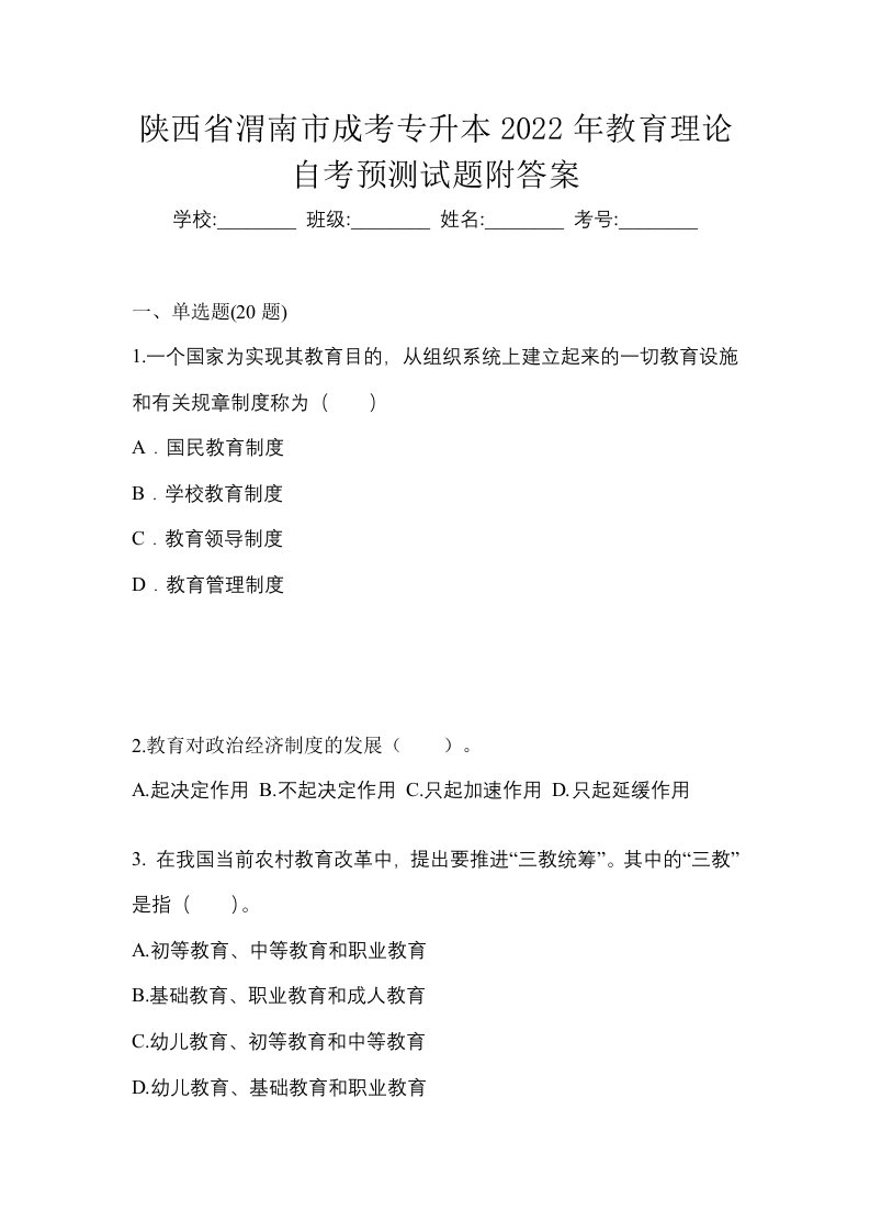 陕西省渭南市成考专升本2022年教育理论自考预测试题附答案